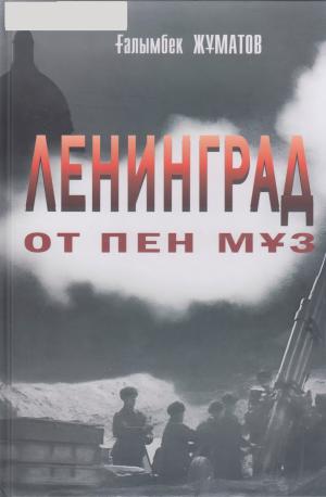 Ленинград: от пен мұз